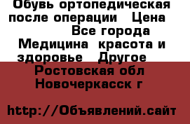 Обувь ортопедическая после операции › Цена ­ 2 000 - Все города Медицина, красота и здоровье » Другое   . Ростовская обл.,Новочеркасск г.